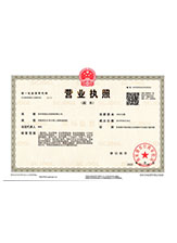 福贡营业执照副本